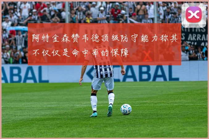 阿特金森赞韦德顶级防守能力称其不仅仅是命中率的保障