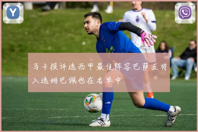 马卡报评选西甲最佳阵容巴萨五将入选姆巴佩也在名单中