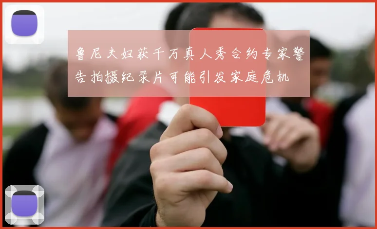 鲁尼夫妇获千万真人秀合约专家警告拍摄纪录片可能引发家庭危机