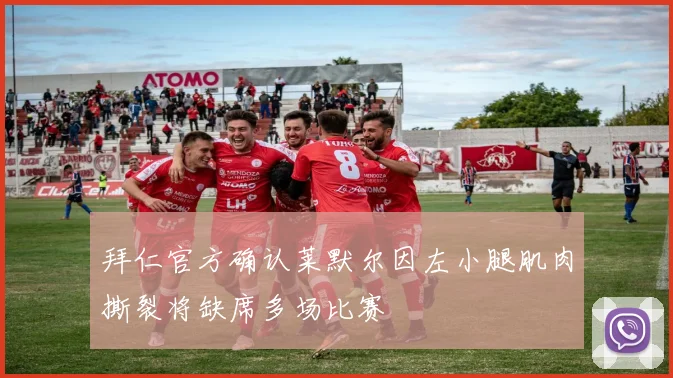 拜仁官方确认莱默尔因左小腿肌肉撕裂将缺席多场比赛