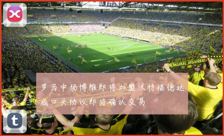 罗马中场博维即将加盟沃特福德达成口头协议即将确认交易