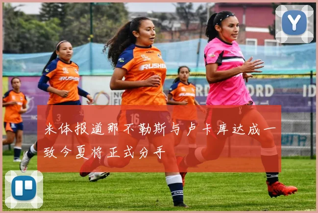 米体报道那不勒斯与卢卡库达成一致今夏将正式分手