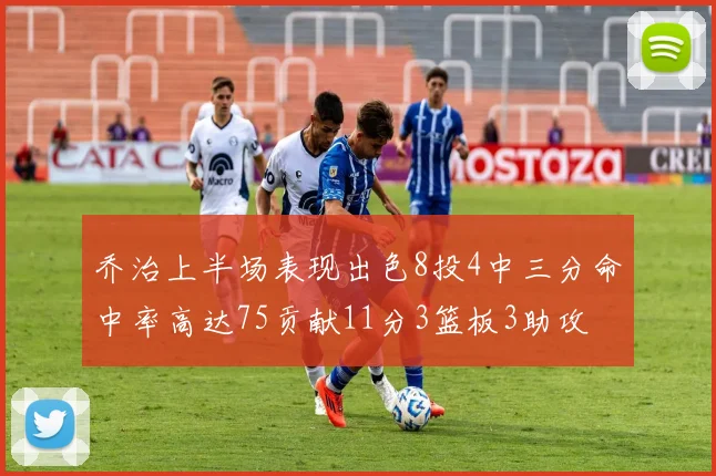 乔治上半场表现出色8投4中三分命中率高达75贡献11分3篮板3助攻