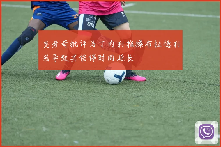 克劳奇批评马丁内利推搡布拉德利或导致其伤停时间延长
