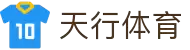 天行体育 | 天行体育平台注册 | app下载入口